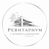 Ревитариум | Интерьер & Архитектура