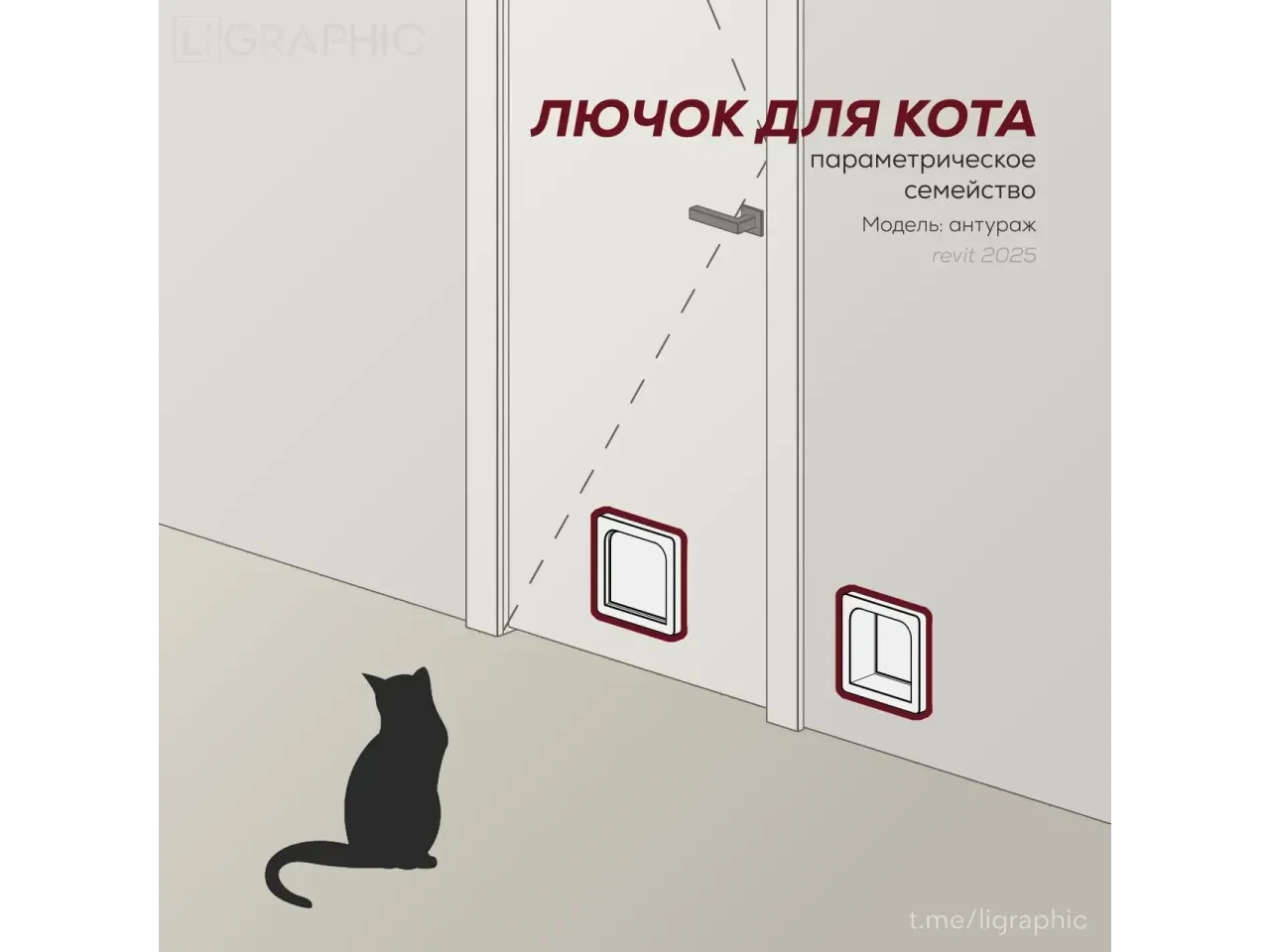 Лючок для кота — 3D модель для Revit, категория «Отделка»
