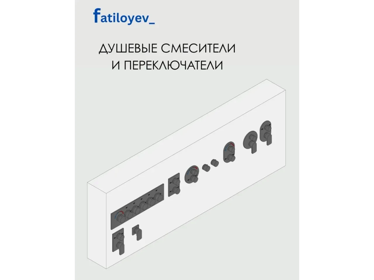 Пак душевых смесителей и переключателей — 3D модель для Revit, категория «Сантехника»