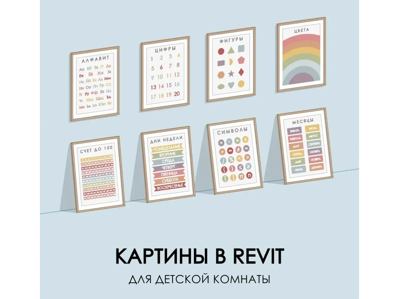 Пак "Картины для детской комнаты" — 3D модель для Revit, категория «Декор»