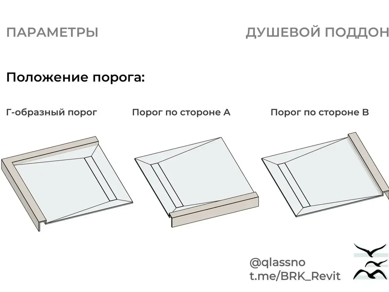 Душевой поддон, v2.0 — 3D модель для Revit, категория «Монтаж»
