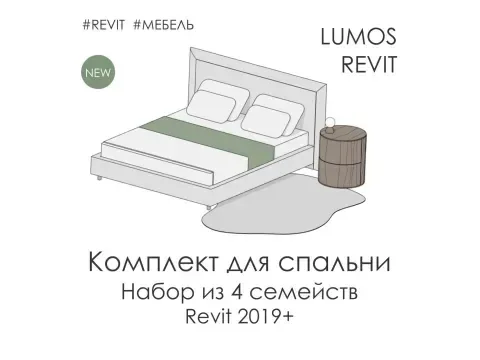 Пак "Комплект для спальни"