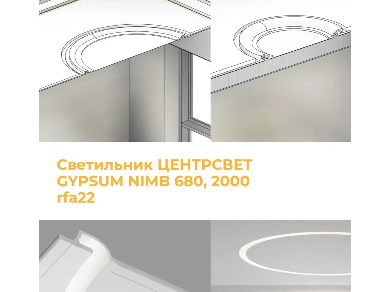 Светильник потолочный от ЦЕНТРСВЕТ: MAJOR NIMB (GYPSUM) Ø680 и Ø2000 — 3D модель для Revit, категория «Освещение»