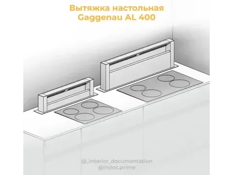 Настольная встраиваемая вытяжка от: Gaggenau AL400