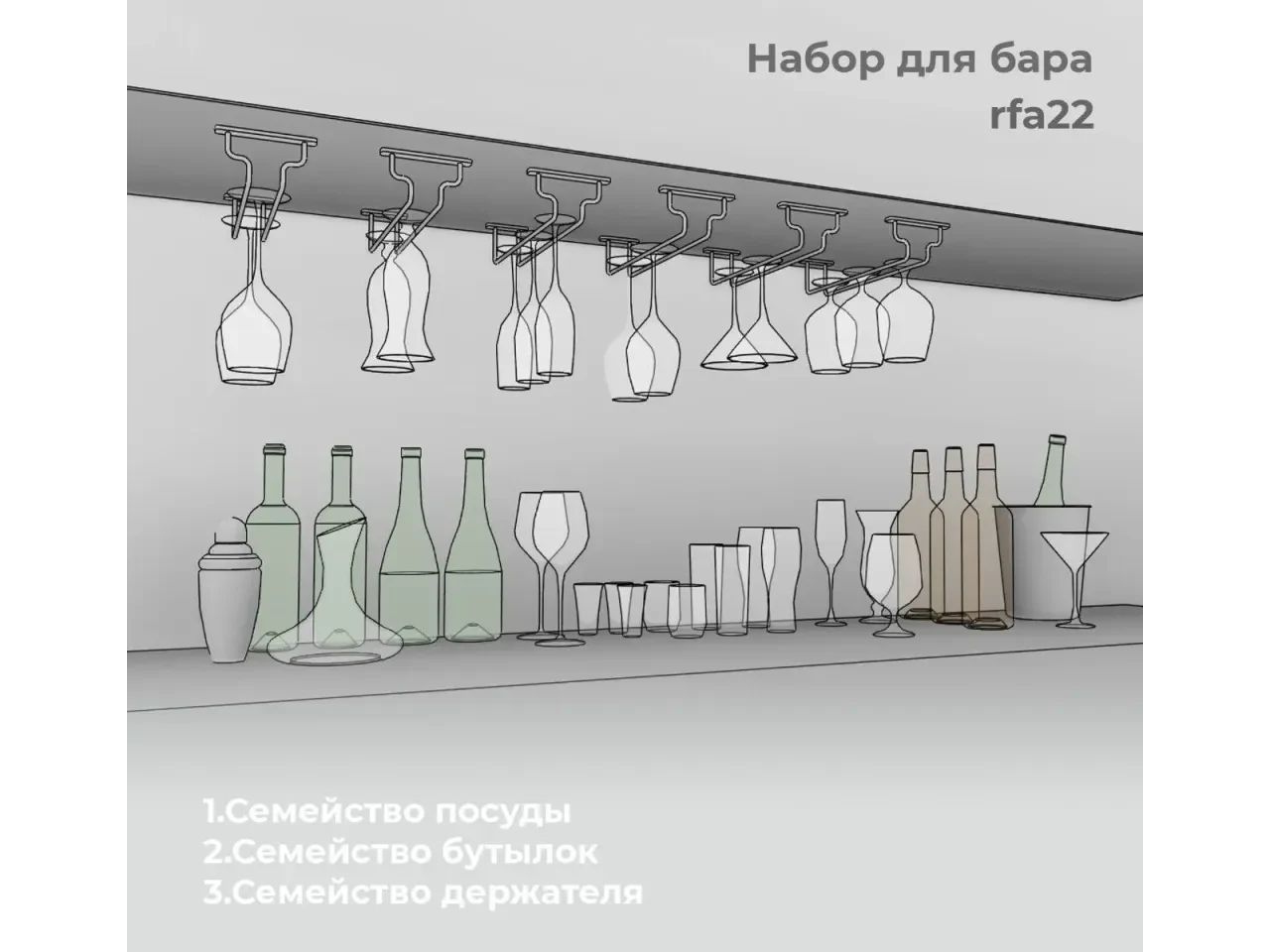 Пак "Набор для бара" — 3D модель для Revit, категория «Декор»