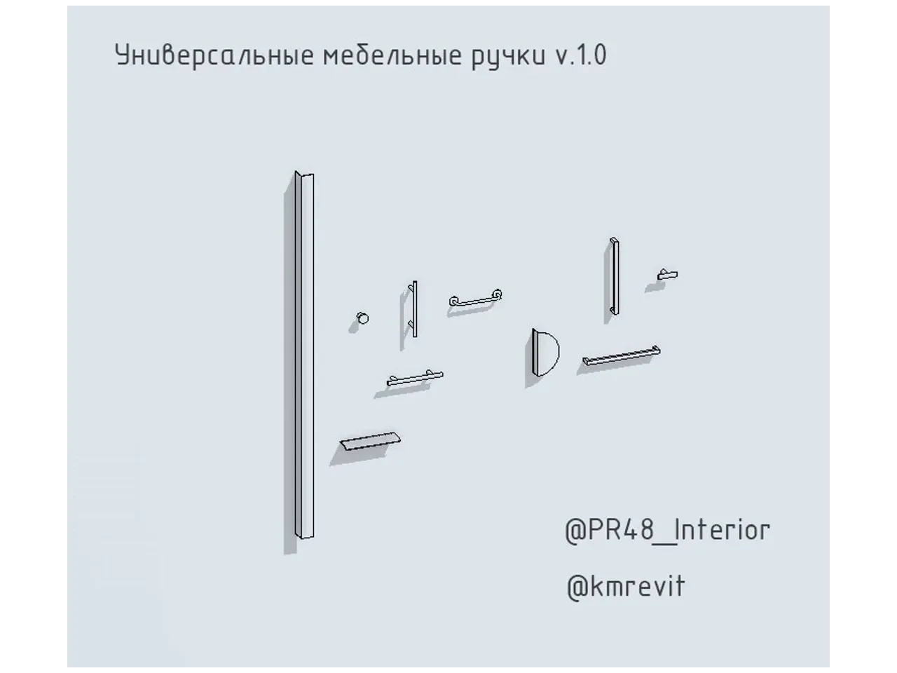 Пак "Универсальные мебельные ручки" — 3D модель для Revit, категория «Корпусная мебель»